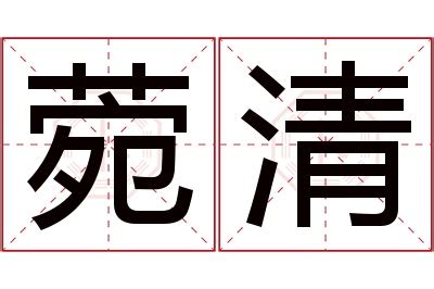 菀名字意思|菀字的意思、解释和含义以及拼音、笔画和笔顺